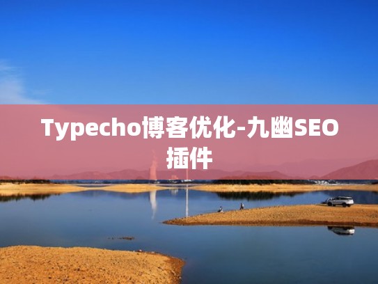 Typecho博客优化-九幽SEO插件