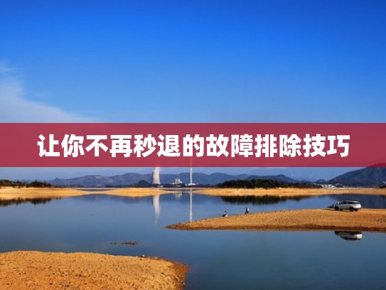 让你不再秒退的故障排除技巧