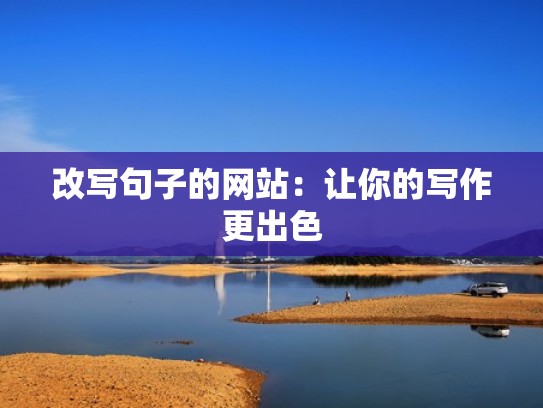 改写句子的网站：让你的写作更出色