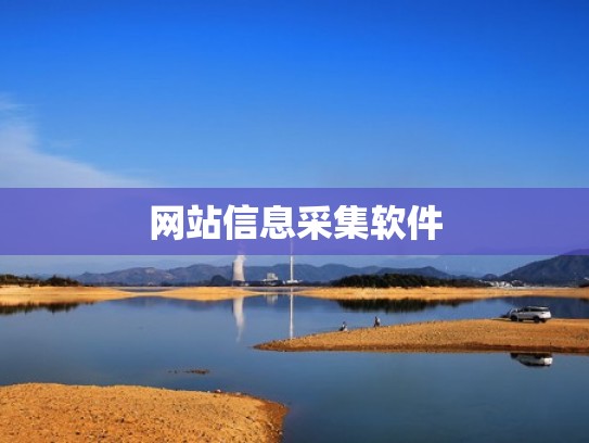网站信息采集软件