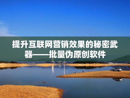 提升互联网营销效果的秘密武器——批量伪原创软件