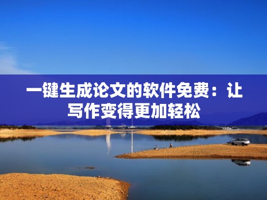 一键生成论文的软件免费：让写作变得更加轻松
