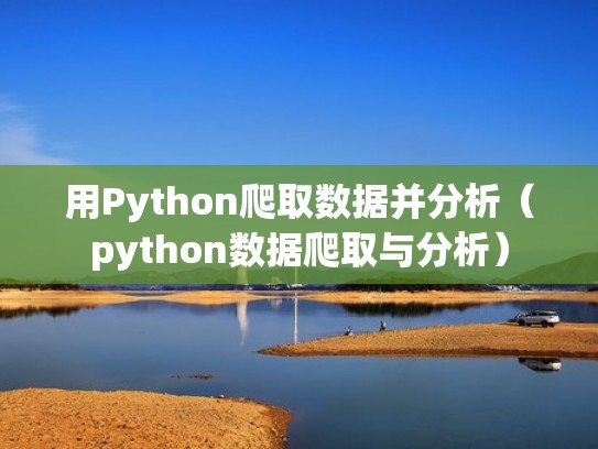 用Python爬取数据并分析(python数据爬取与分析) 用Python爬取数据并分析(python数据爬取与分析)