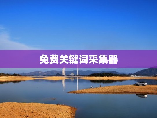 免费关键词采集器