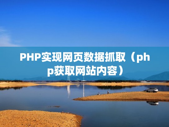 PHP实现网页数据抓取(php获取网站内容) PHP实现网页数据抓取(php获取网站内容)