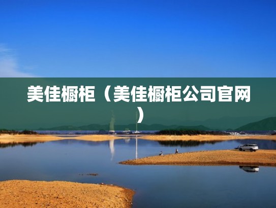 美佳橱柜(美佳橱柜公司官网) 美佳橱柜(美佳橱柜公司官网)