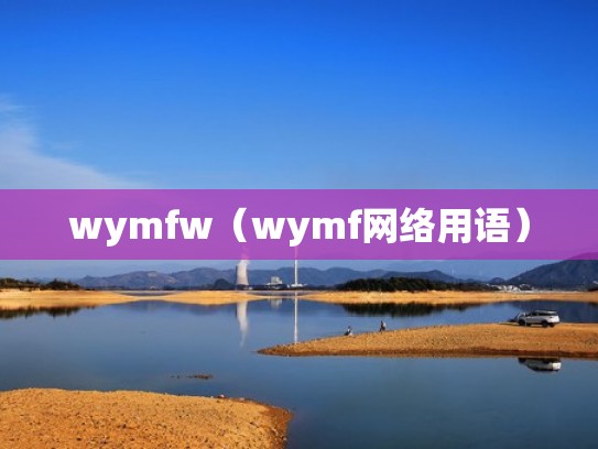 wymfw(wymf网络用语) wymfw(wymf网络用语)