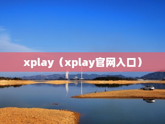 xplay（xplay官网入口）