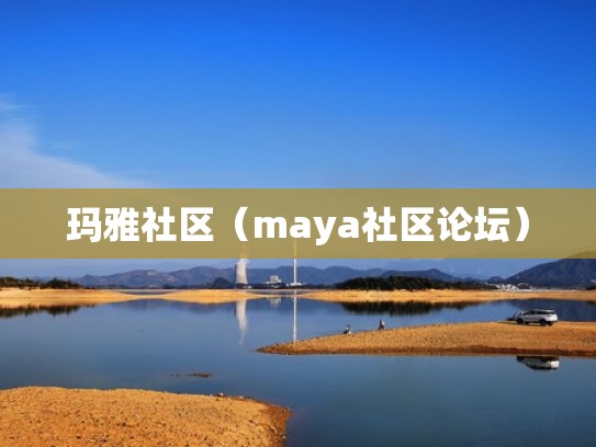 玛雅社区（maya社区论坛）