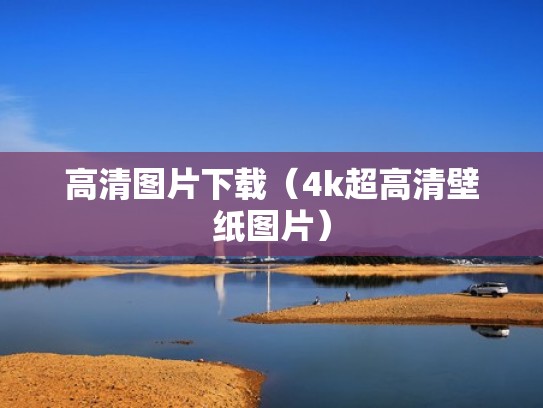 高清图片下载（4k超高清壁纸图片）