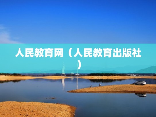 人民教育网（人民教育出版社）