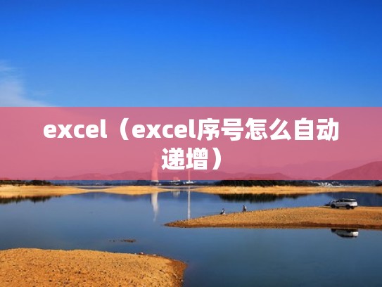 excel(excel序号怎么自动递增) excel(excel序号怎么自动递增)