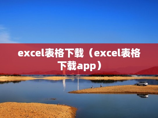 excel表格下载（excel表格下载app）