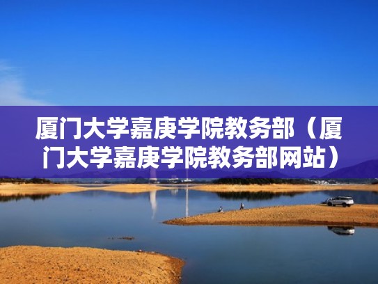 厦门大学嘉庚学院教务部（厦门大学嘉庚学院教务部网站）