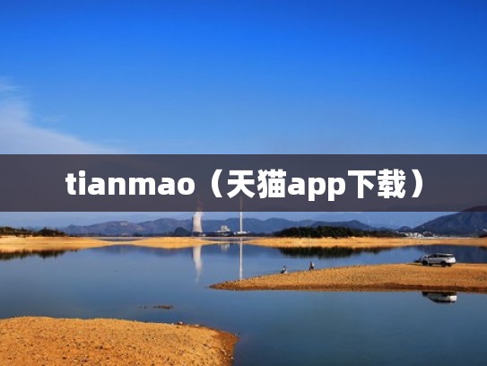 tianmao（天猫app下载）