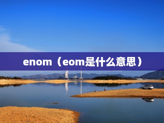enom(eom是什么意思) enom(eom是什么意思)
