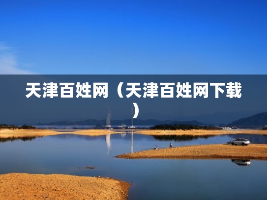 天津百姓网(天津百姓网下载) 天津百姓网(天津百姓网下载)