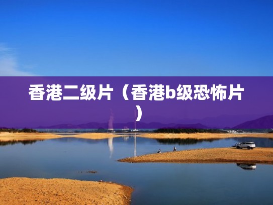 香港二级片（香港b级恐怖片）