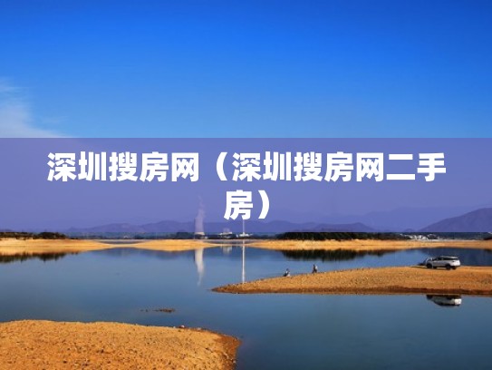 深圳搜房网（深圳搜房网二手房）
