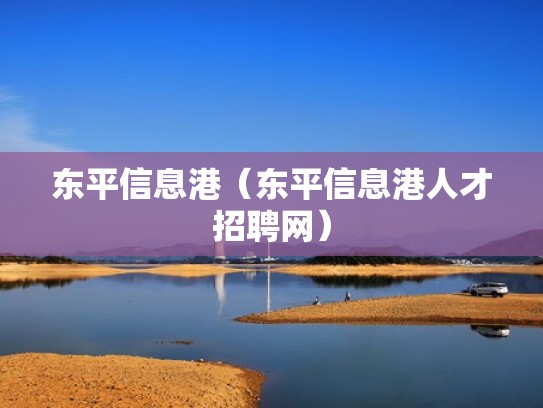 东平信息港(东平信息港人才招聘网) 东平信息港(东平信息港人才招聘网)