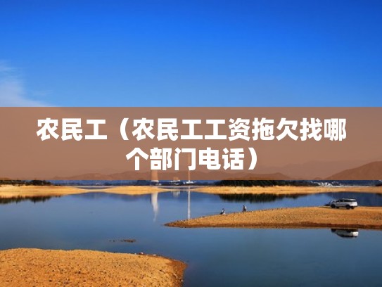 农民工（农民工工资拖欠找哪个部门电话）