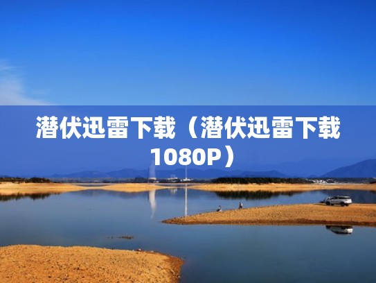 潜伏迅雷下载(潜伏迅雷下载 1080P) 潜伏迅雷下载(潜伏迅雷下载 1080P)