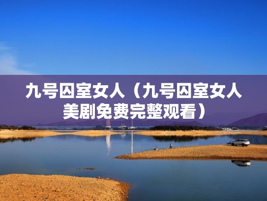 九号囚室女人（九号囚室女人美剧免费完整观看）