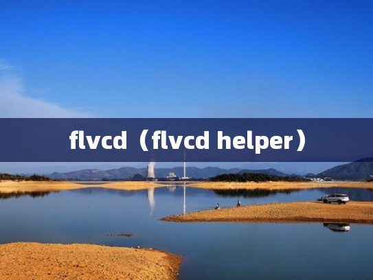 flvcd（flvcd helper）