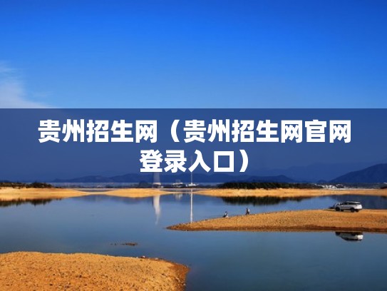 贵州招生网(贵州招生网官网登录入口) 贵州招生网(贵州招生网官网登录入口)
