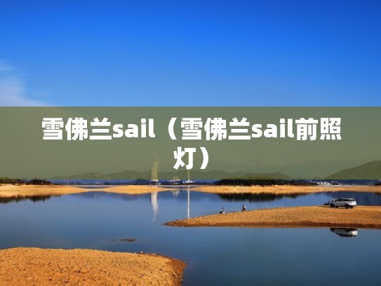 雪佛兰sail（雪佛兰sail前照灯）