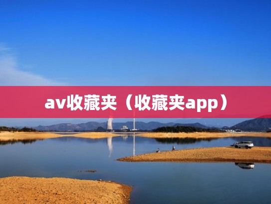 av收藏夹（收藏夹app）