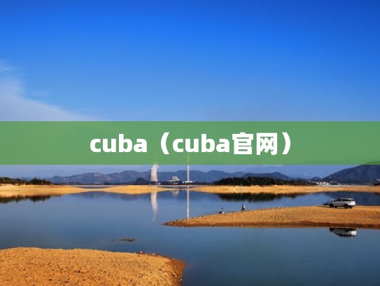 cuba(cuba官网) cuba(cuba官网)