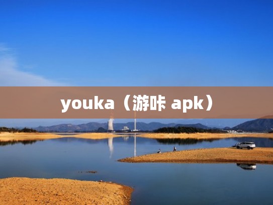 youka（游咔 apk）