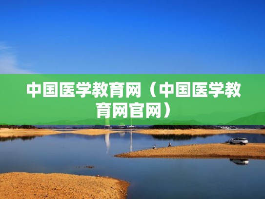 中国医学教育网(中国医学教育网官网) 中国医学教育网(中国医学教育网官网)
