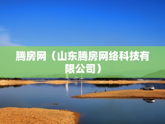 腾房网（山东腾房网络科技有限公司）