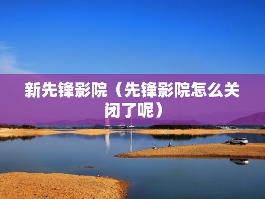 新先锋影院（先锋影院怎么关闭了呢）