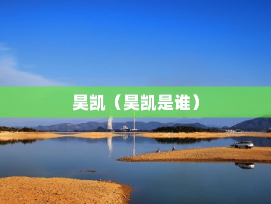 昊凯(昊凯是谁) 昊凯(昊凯是谁)