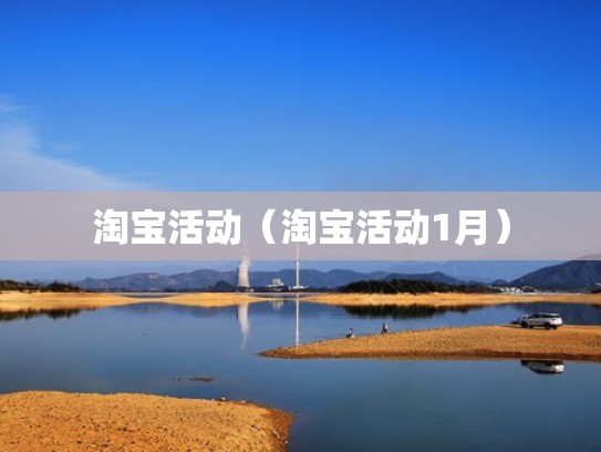 淘宝活动（淘宝活动1月）