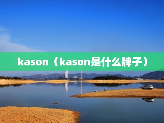 kason（kason是什么牌子）