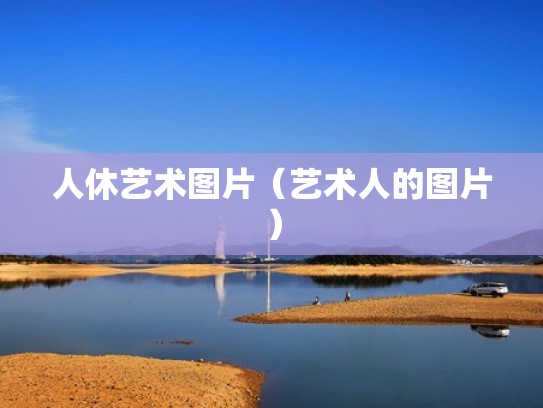 人休艺术图片（艺术人的图片）