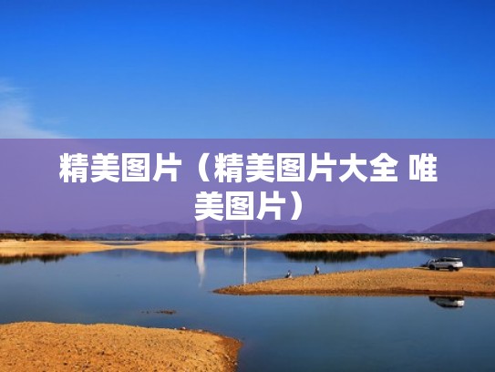 精美图片（精美图片大全 唯美图片）