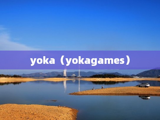 yoka（yokagames）