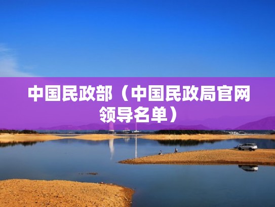中国民政部（中国民政局官网领导名单）