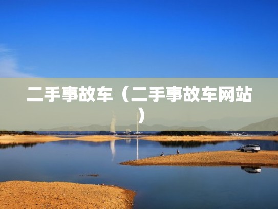 二手事故车(二手事故车网站) 二手事故车(二手事故车网站)