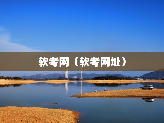 软考网（软考网址）