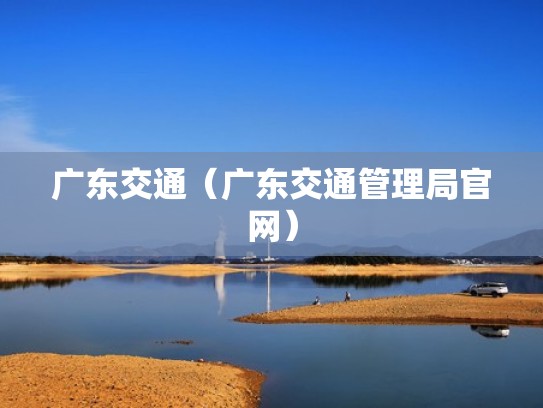 广东交通（广东交通管理局官网）