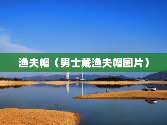 渔夫帽（男士戴渔夫帽图片）