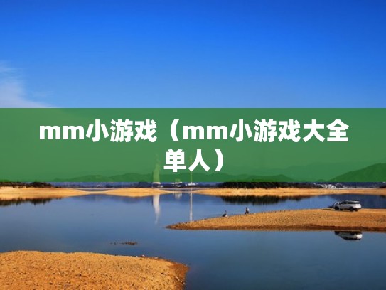 mm小游戏（mm小游戏大全单人）