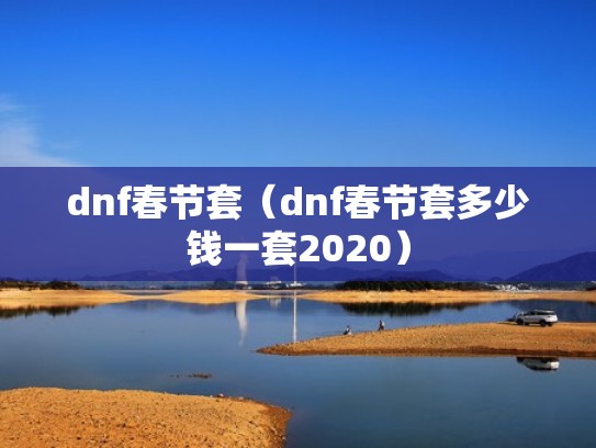 dnf春节套（dnf春节套多少钱一套2020）