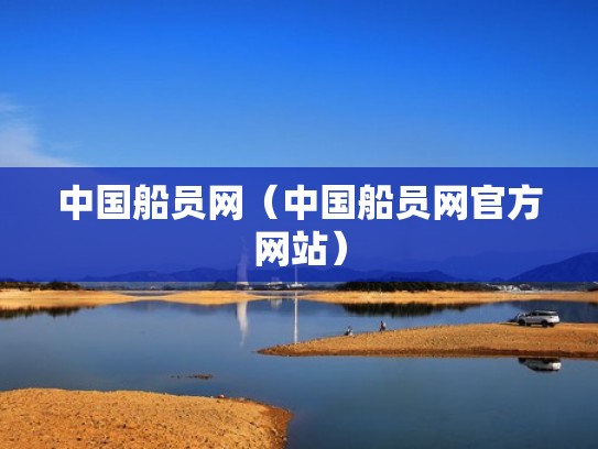 中国船员网（中国船员网官方网站）